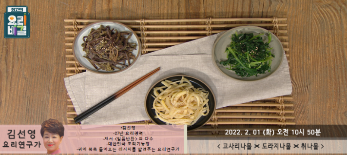  최고의 요리비결 김선영의 고사리나물, 도라지나물과 취나물 레시피