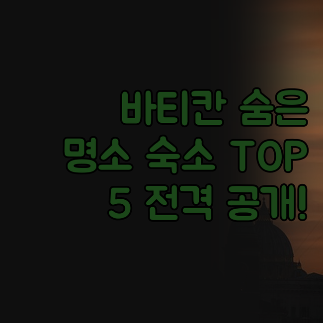 바티칸 숨은 명소 숙소 TOP 5 전