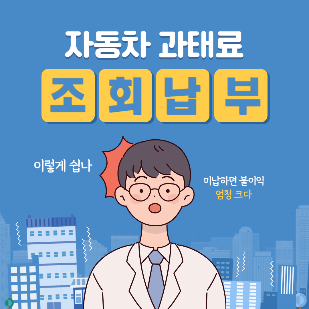  자동차 과태료 조회부터 납부 까지