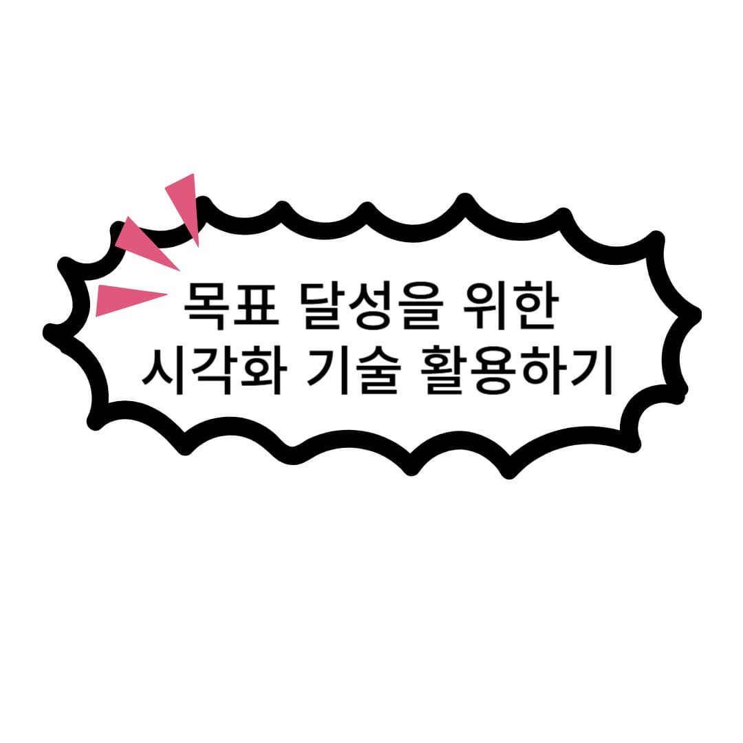 목표 달성을 위한 시각화 기술 활용하기