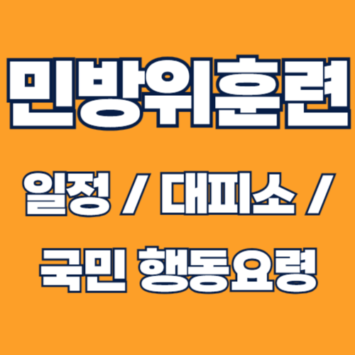 민방위 훈련 대응법 국민 행동요령