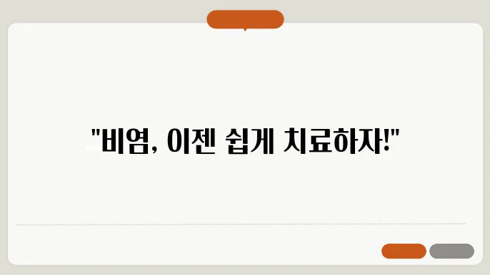 비염 치료 방법