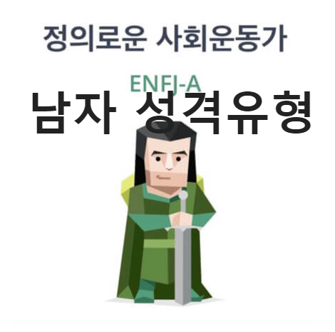 ENFJ