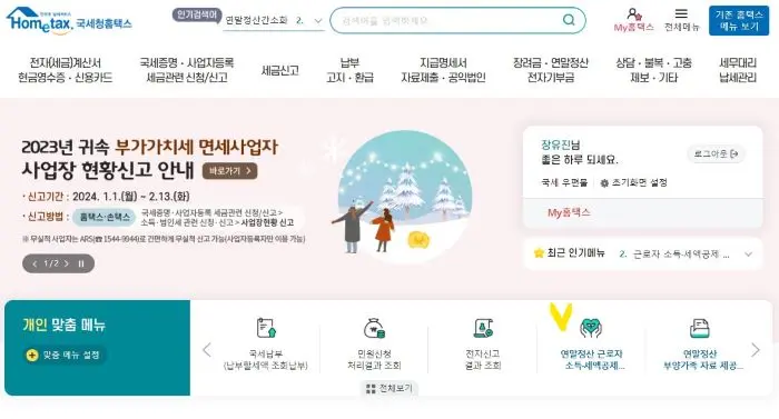 국세청 홈텍스의 메일 화면에서 연말정산 근로자 소득 세액공제 메뉴위에 노란 체크표시