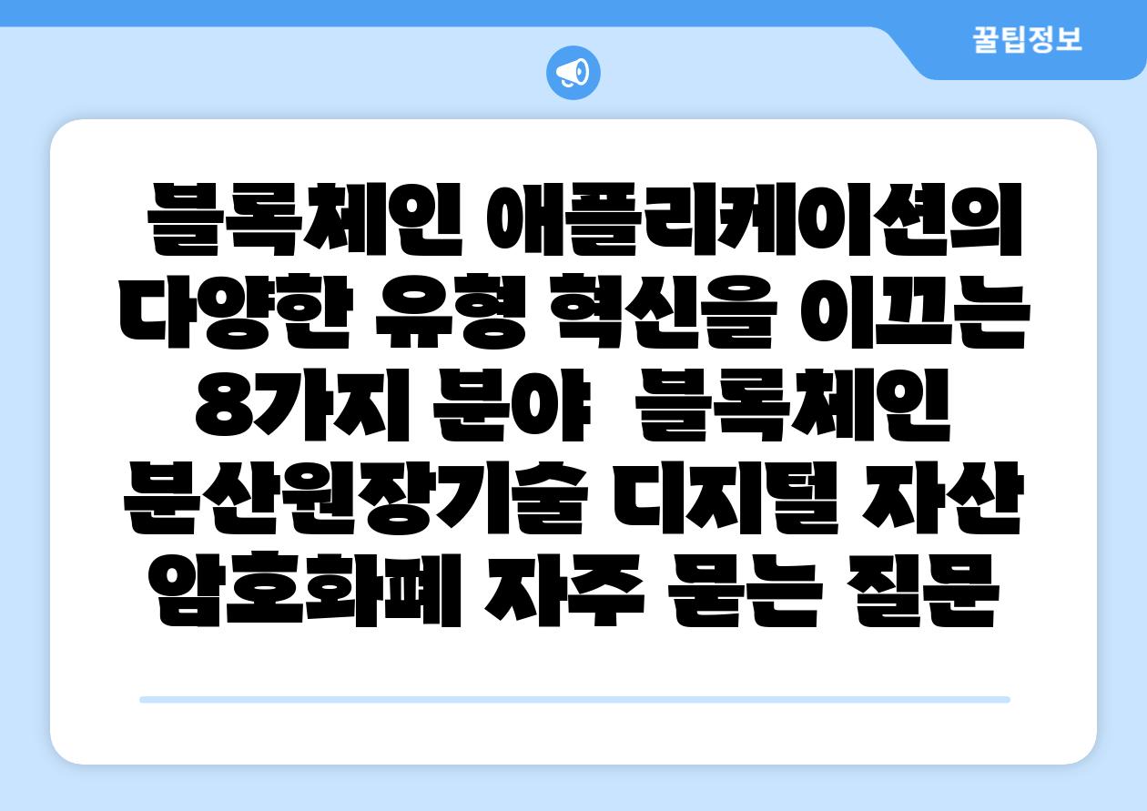  블록체인 애플리케이션의 다양한 유형 혁신을 이끄는 8가지 분야  블록체인 분산원장기술 디지털 자산 암호화폐 자주 묻는 질문