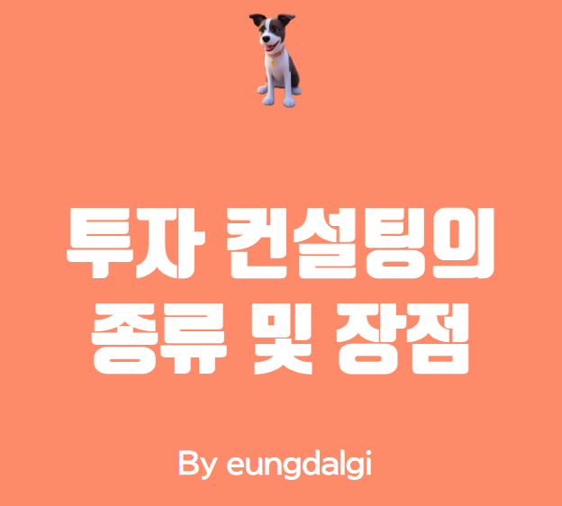  투자 컨설팅: 당신의 돈을 위한 전문가의 조언