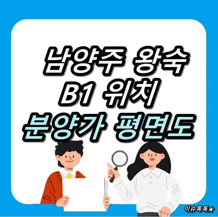 왕숙신도시 B1