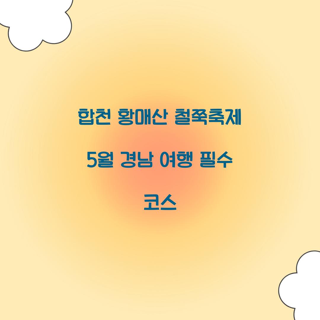 합천 황매산 철쭉축제