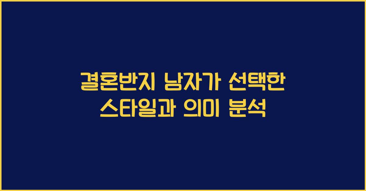 결혼반지 남자가
