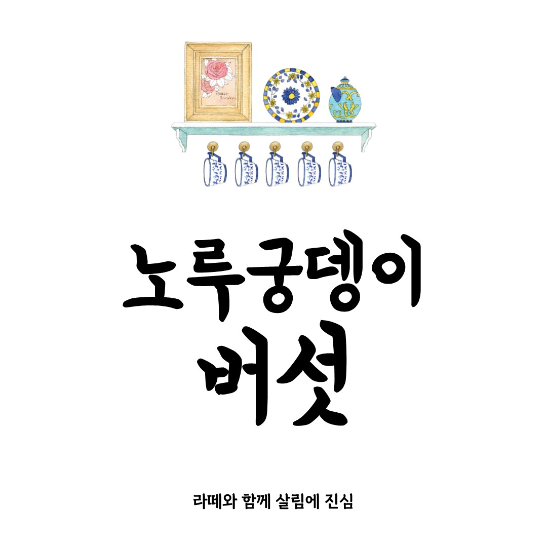 노루궁뎅이버섯 완벽 가이드: 효능부터 요리까지