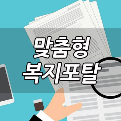 맞춤형복지포탈 복지점수 카드등록 방법 총정리 맞춤형복지포탈 복지점수 카드등록 방법 총정리