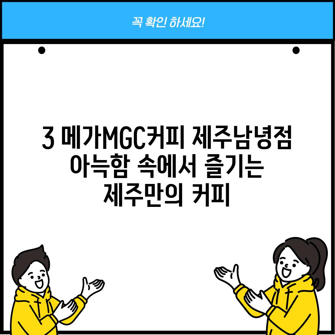 3. 메가MGC커피 제주남녕점: 아늑함 속에서 즐기는 제주만의 커피