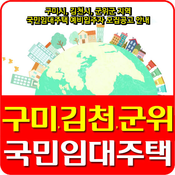  구미시, 김천시, 군위군 지역 국민임대주택 예비입주자 모집공고 안내