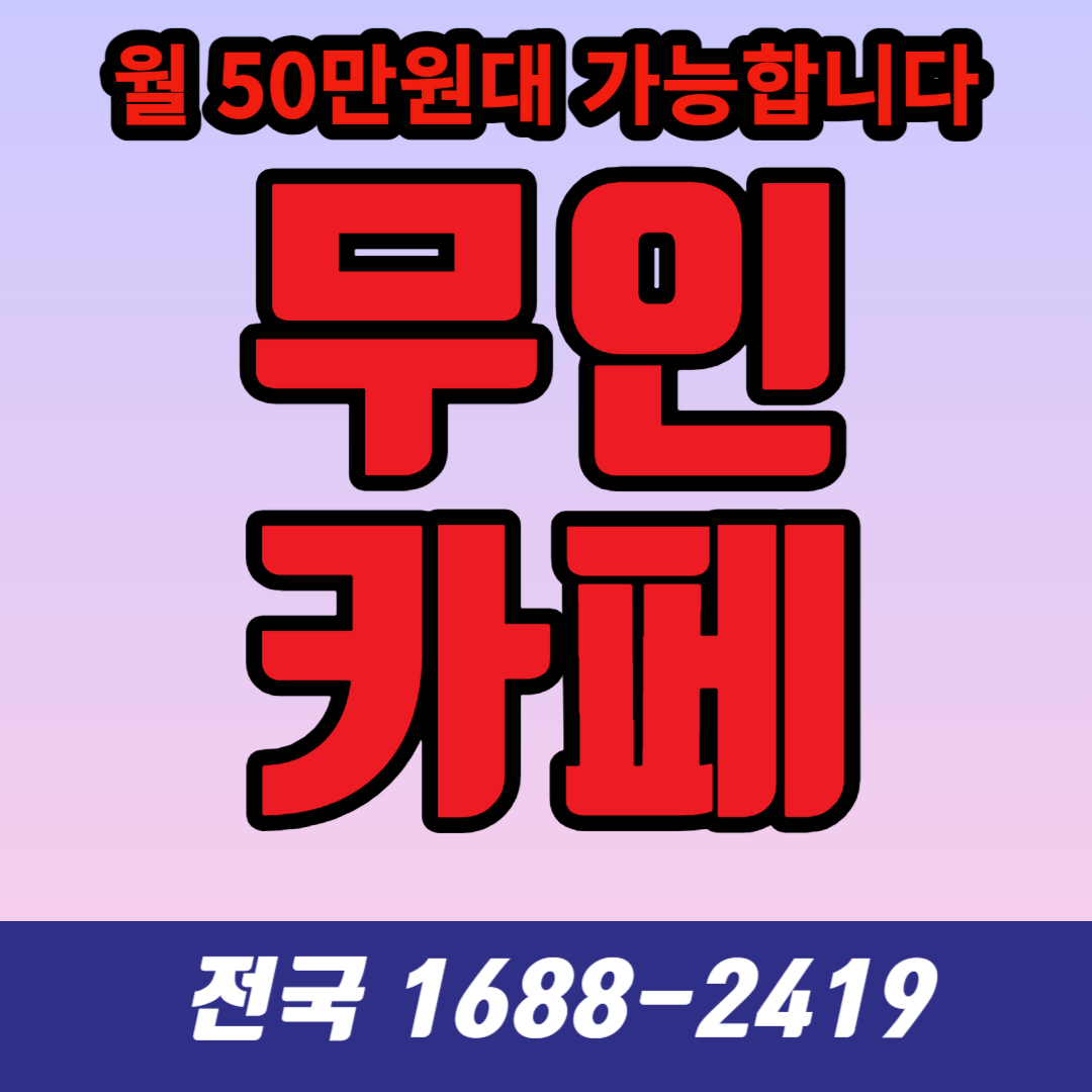  무인 카페 창업, 성공하려면 어떻게 해야 할까?