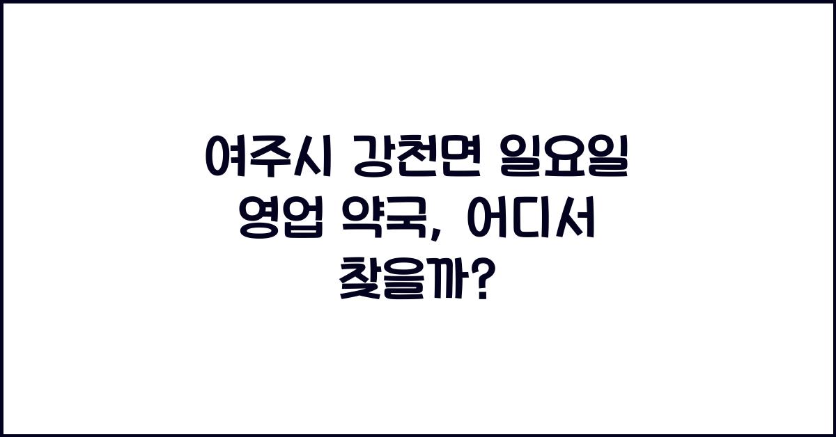 여주시 강천면 일요일 영업 약국