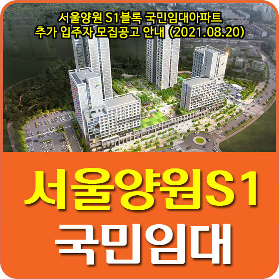  서울양원 S1블록 국민임대아파트 추가 입주자 모집공고 안내 (2021.08.20)