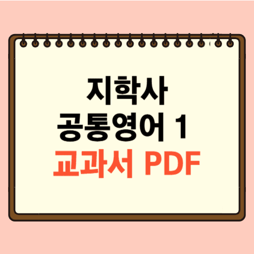 지학사 공통영어1 교과서 PDF에 관한 포스팅