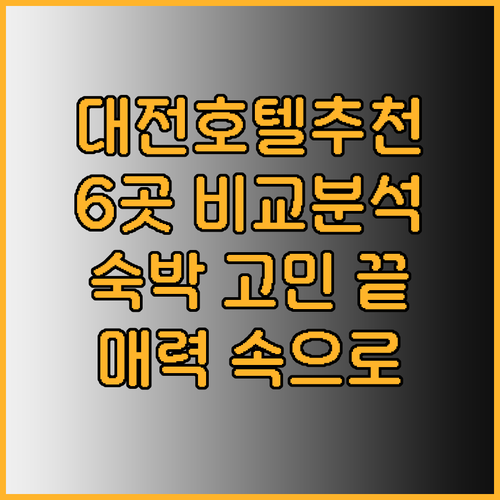 대전 숙박 어디로 갈까나.. 꼼꼼 비