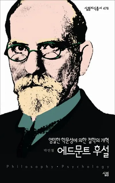 에드문트 후설 현상학 이론 철학_5