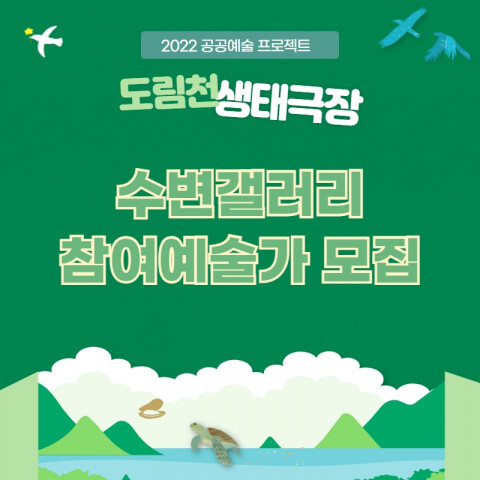  [올백뉴스] 영등포문화재단,도림천을 생태와 예술이 어우러지는 장소로 환기할 수 있는 작품 공모