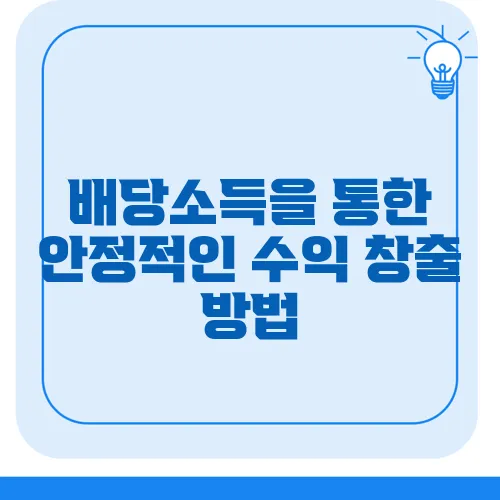 배당소득을 통한 안정적인 수익 창출 방법