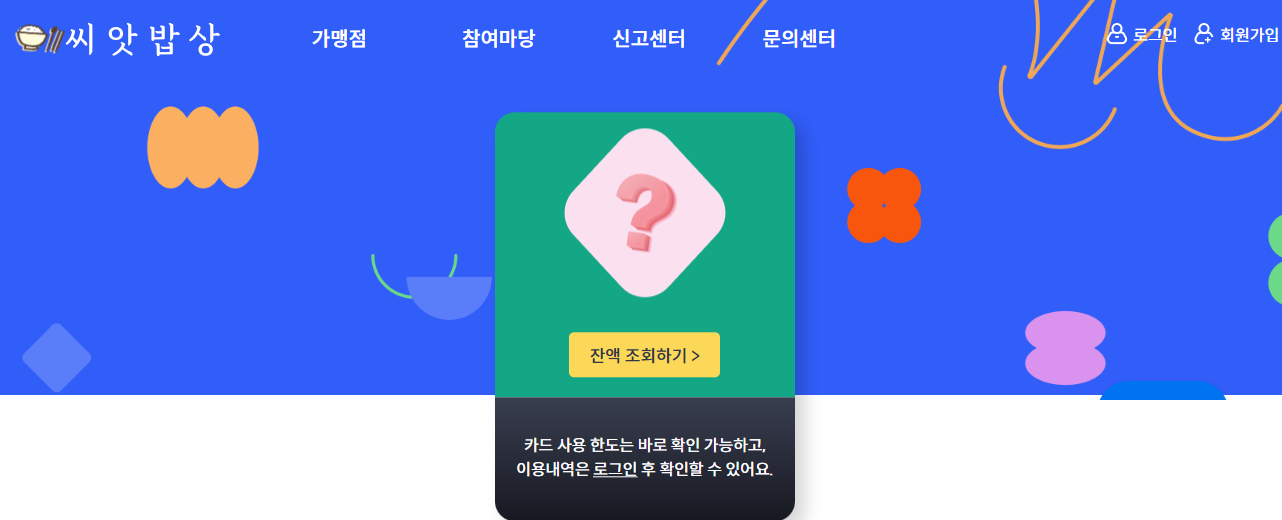 씨앗밥상 잔액조회