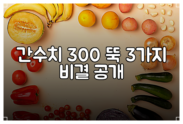 간수치 300 뚝 3가지 비결 공개
