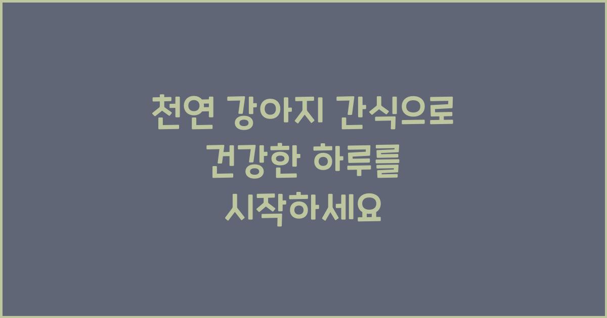 천연 강아지 간식