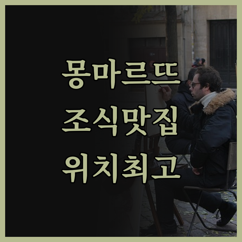 로지즈 호텔 몽마르 숙박 리뷰 조식 