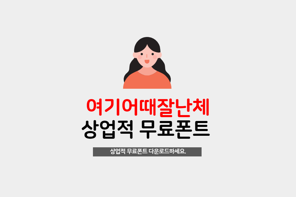  무료폰트 - 여기어때 잘난체 상업적 무료폰트 다운로드