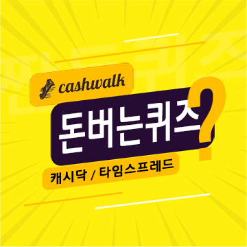 7월3일 캐시워크 돈버는퀴즈 정답 모음
