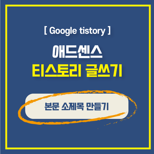  티스토리 글쓰기 꾸미기 서식관리에서 본문 중간 소제목 만드는 방법