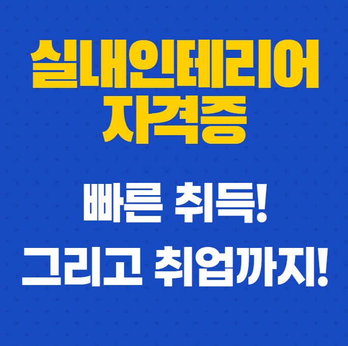  [경력14년차컨설턴트] 실내인테리어자격증 종류, 취득기간 및 취업