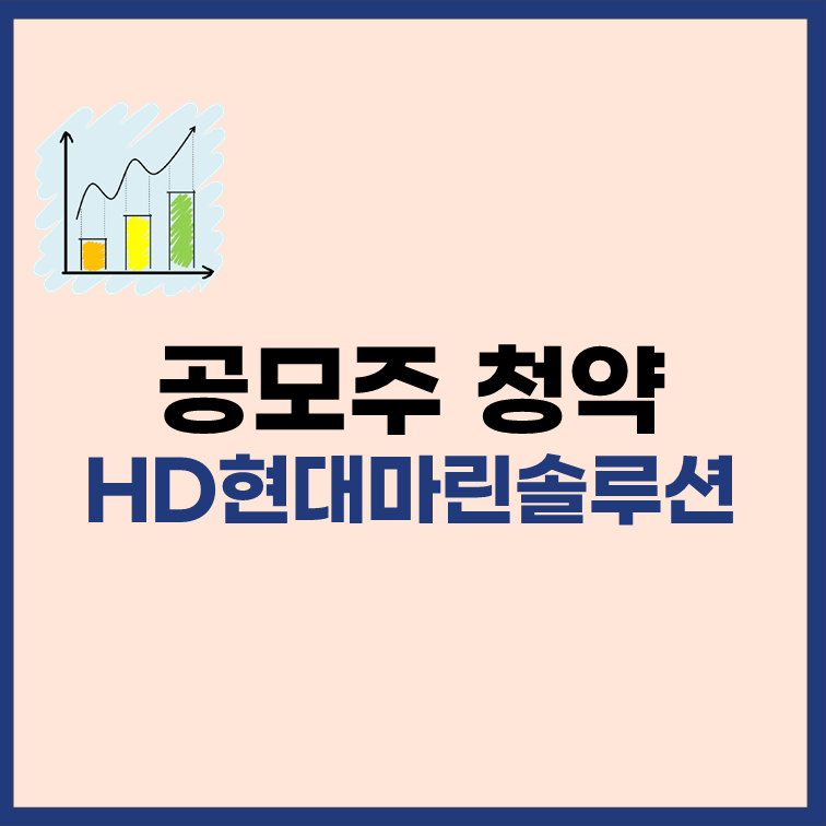 에이치디현대마린솔루션-공모주-청약-일정-정보