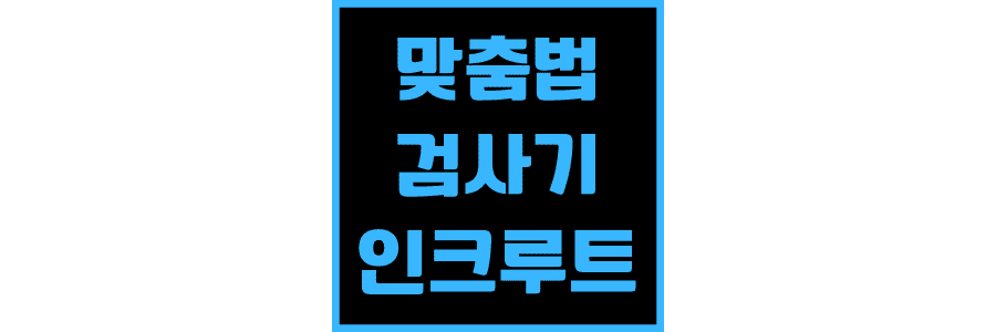 맞춤법-검사기-인크루트