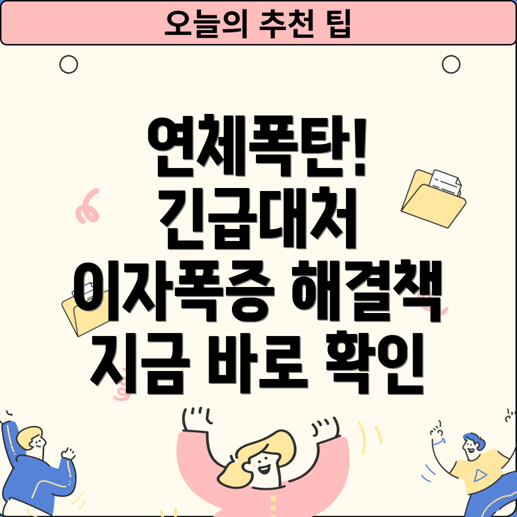 대출 연체 하루만에 폭탄 이자율·연체료 폭증! 대처 및 해결 가이드