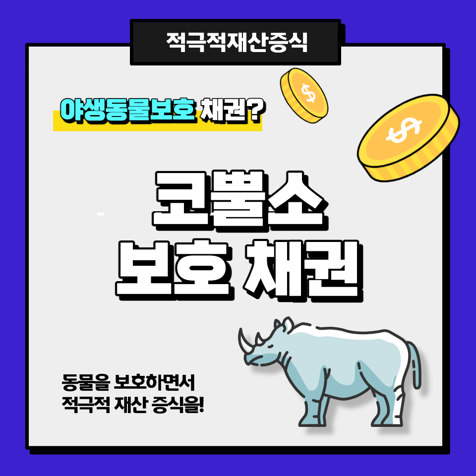 코뿔소보호채권