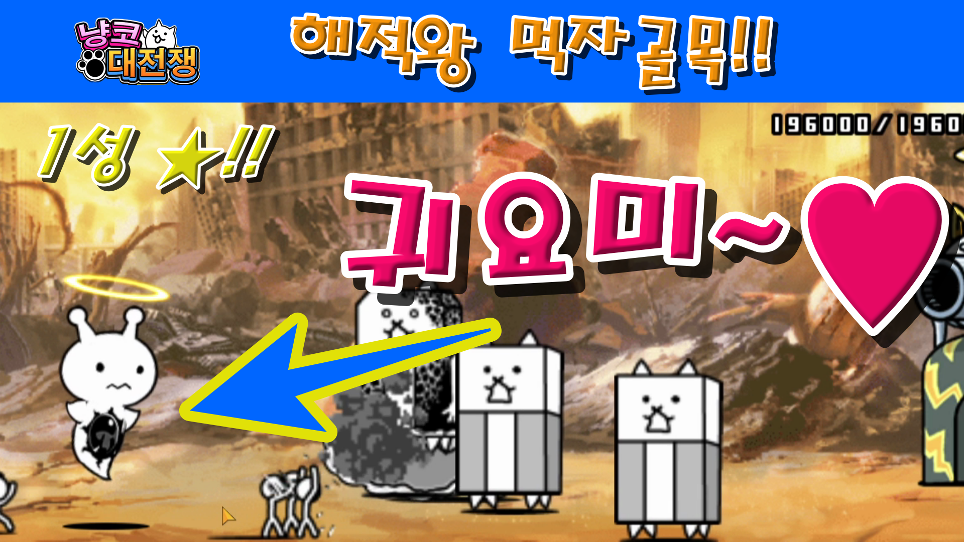  냥코대전쟁 신46장 해적왕 먹자골목 1성  인터카스텔라, 겨울왕국밥, 어벤져스테이크, 미션임파스타, 해리포차, 수타우동 워즈