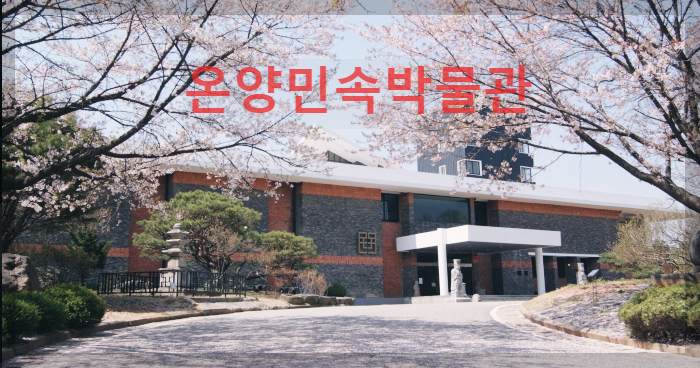  충남 아산 온양민속박물관 : 전통문화의 아름다움과 우수성 체험