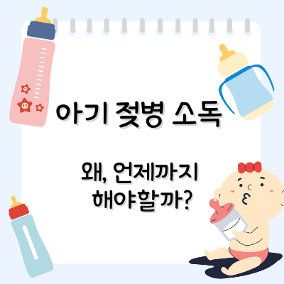 젖병소독 이유, 젖병소독 언제까지, PPSU, PP, 유리 젖병 차이