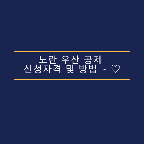  노란 우산 공제 신청자격 및 방법 ~ 