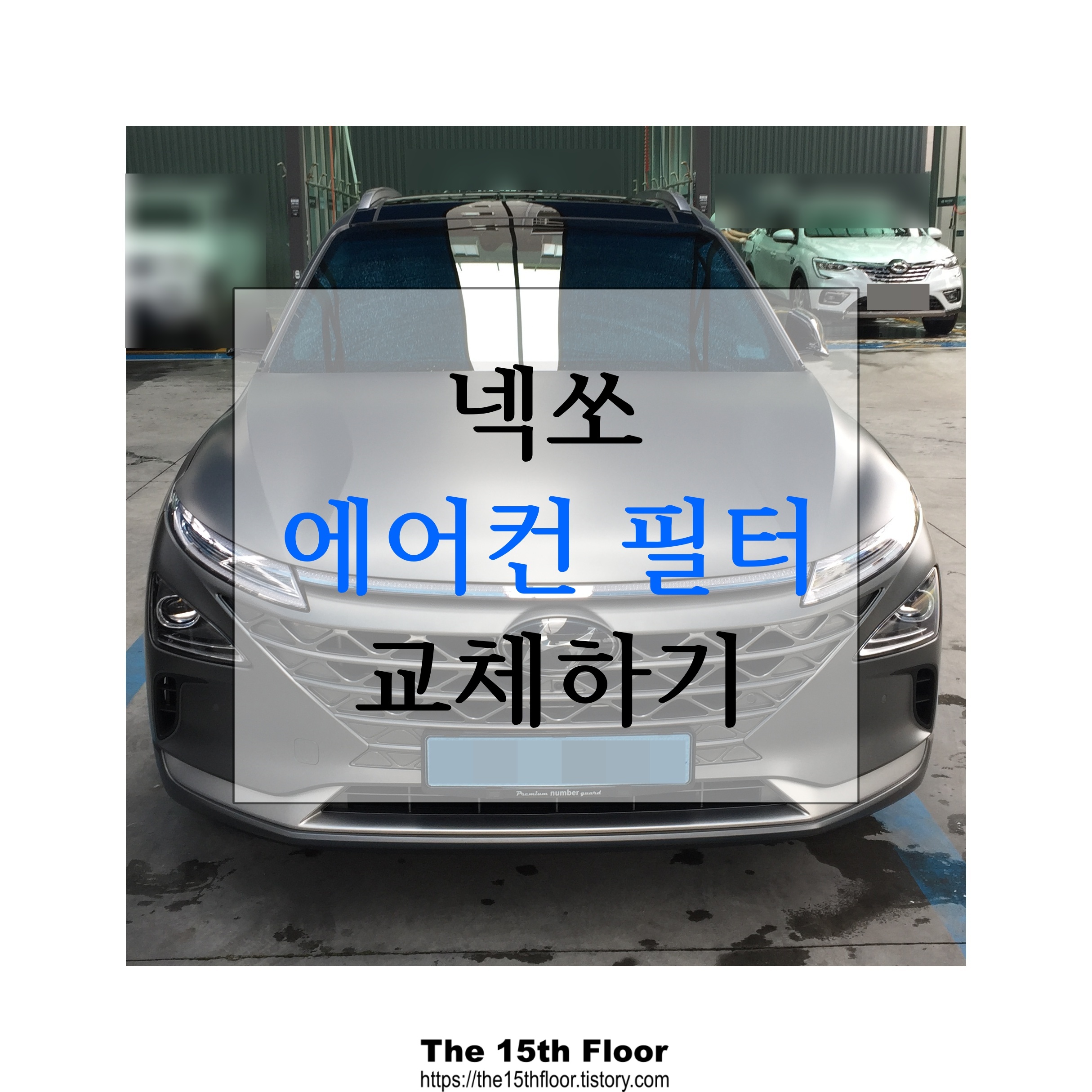  에어컨 필터, PM 은 확인하셨나요? 넥쏘 에어컨 필터 간단하게 교체해요! (feat. 에어컨 필터 교체 주기)
