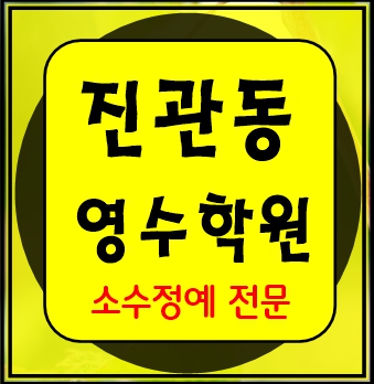  진관동 수학학원 초1 초2 영어학원 초3 초4 국어 초5 초6 공부방 교습소