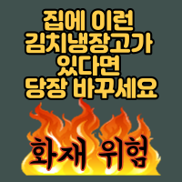  집에 이런 김치냉장고가 있다면 당장 바꾸세요..  화재위험!!