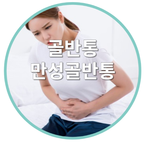 만성골반통