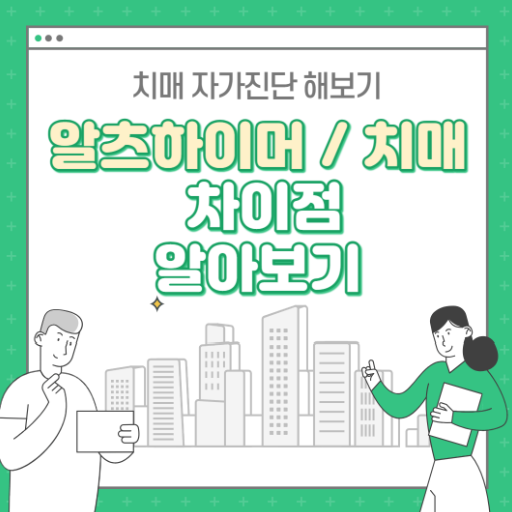 알츠하이머와 치매의 차이 (치매 자가진단 검사)