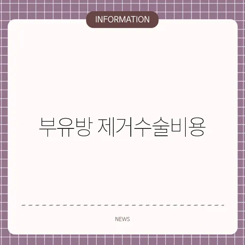 부유방 제거수술비용