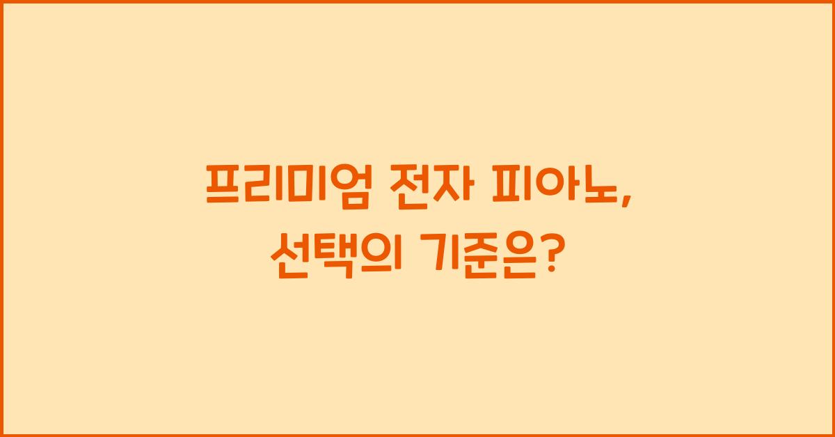 프리미엄 전자 피아노