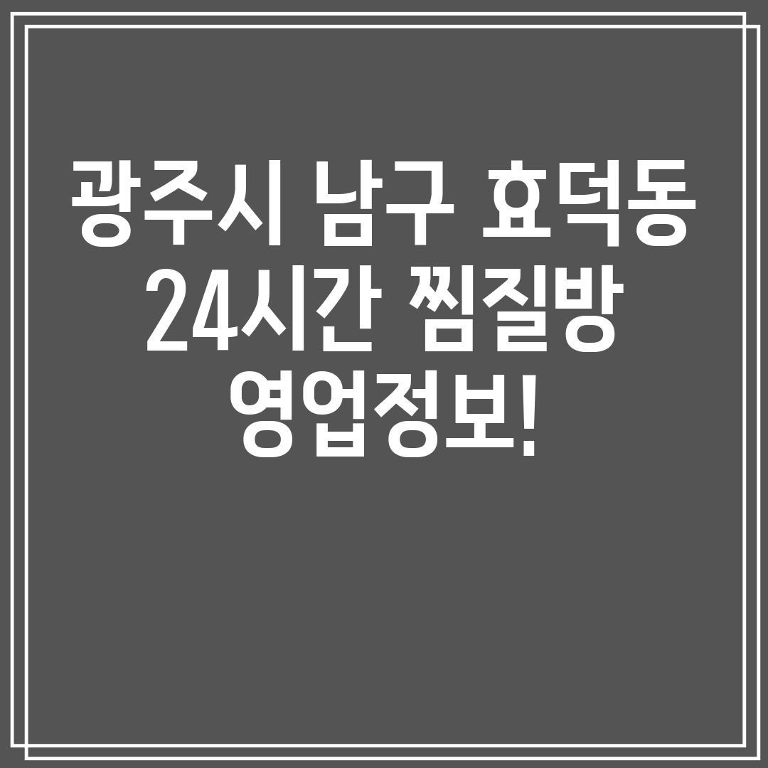 광주시 남구 효덕동 24시간 찜질방 영업정보