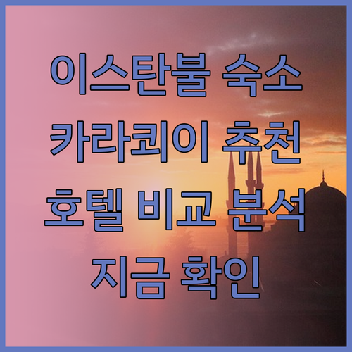 이스탄불 숙소 고민? 10 카라쾨이,